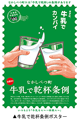 牛乳で乾杯条例ポスター