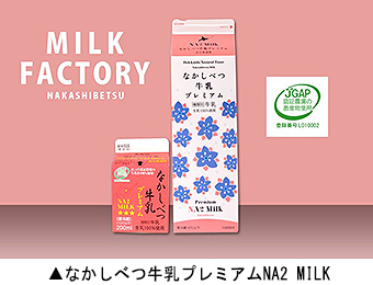 なかしべつ牛乳プレミアムNA2 MILK