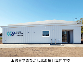 岩谷学園ひがし北海道IT専門学校