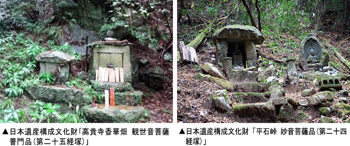 左 日本遺産構成文化財 高貴寺香華畑 観世音菩薩普門品（第二十五経塚）/右  日本遺産構成文化財 平石峠 妙音菩薩品（第二十四経塚）