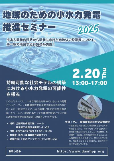 地域のための小水力発電推進セミナー