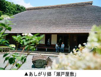 あしがり郷「瀬戸屋敷」