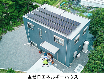 ゼロエネルギーハウス