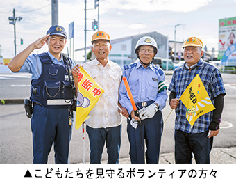 こどもたちを見守るボランティアの方々
