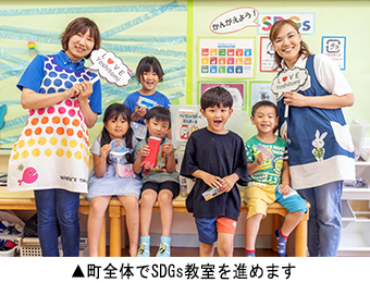 町全体でSDGs教室を進めます