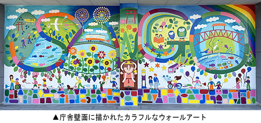 庁舎壁面に描かれたカラフルなウォールアート