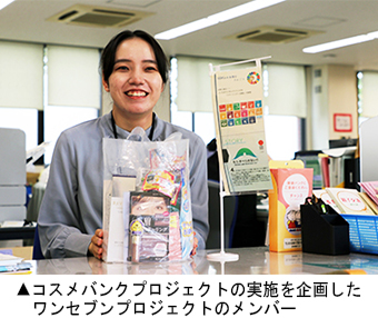コスメバンクプロジェクトの実施を企画したワンセブ ンプロジェクトのメンバー