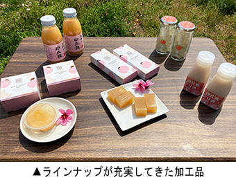 ラインナップが充実してきた加工品