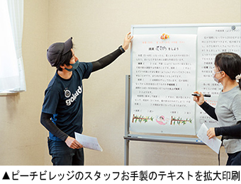 ピーチビレッジのスタッフお手製のテキストを拡大印刷