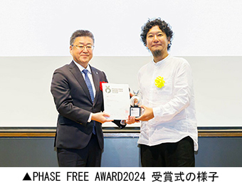 PHASE FREE AWARD2024 受賞式の様子