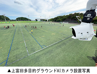 上富田多目的グラウンドAIカメラ設置写真