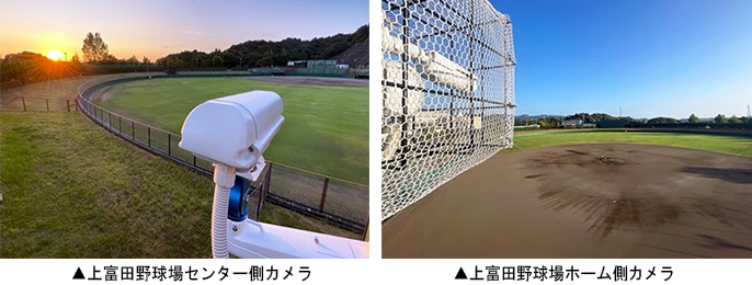 ▲左：上富田野球場センター側カメラ　▲右：上富田野球場ホーム側カメラ