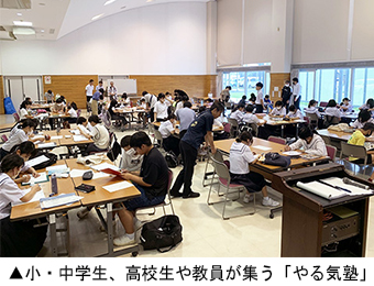小・中学生、高校生や教員が集う 「やる気塾」