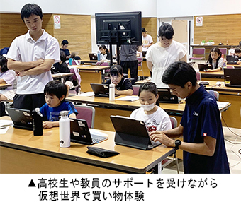 高校生や教員のサポートを受けながら 仮想世界で買い物体験