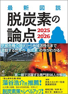 「最新図説　脱炭素の論点2025‐2026」