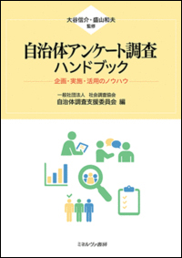 自治体アンケート調査ハンドブックの書影