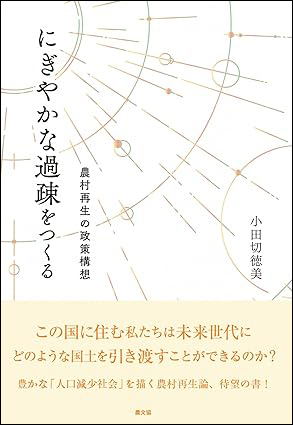 にぎやかな過疎をつくる　書影