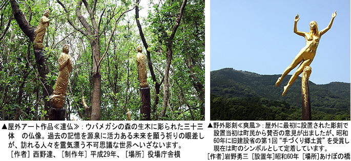 ▲左：屋外アート作品≪達仏≫　▲右：野外彫刻≪爽風≫