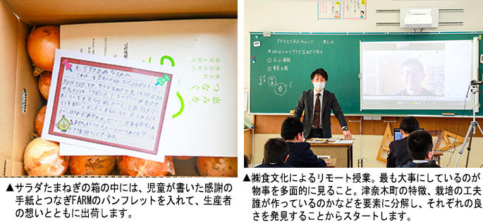 ▲左：サラダ玉ねぎの箱に入った感謝の手紙　▲右：(株)食文化によるリモート授業の様子