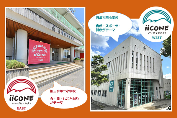 廃校になった２つの小学校の跡地にできた複合施設「いいづなコネクト」