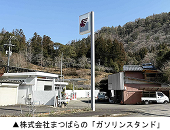 株式会社まつばらの「ガソリンスタンド」　