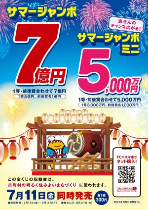 サマージャンボ広告