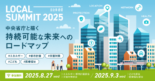 自治体通信 LOCAL SUMMIT 2025～中央省庁と描く持続可能な未来へのロードマップ　ロゴ