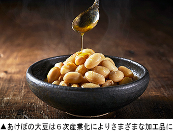 あけぼの大豆は６次産業化によりさまざまな加工品に
