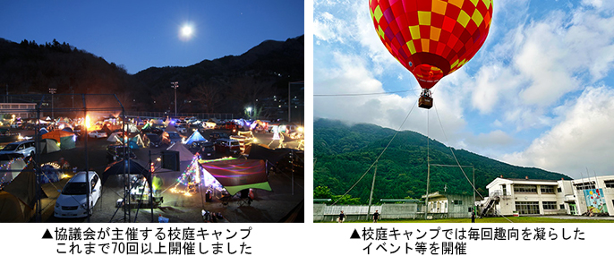 左：協議会が主催する校庭キャンプ　右：校庭キャンプでは毎回趣向を凝らしたイベント等を開催