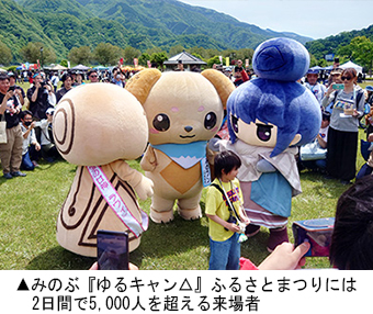 みのぶ『ゆるキャン△』ふるさとまつり
