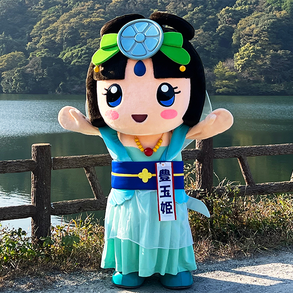 豊玉姫
