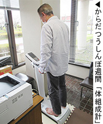 からだつうしんぼ週間「体組成計」