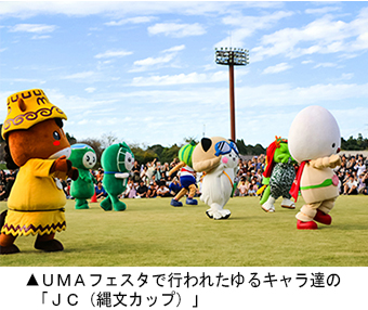 UMAフェスタで行われたゆるキャラ達の「JC（縄 文カップ）」