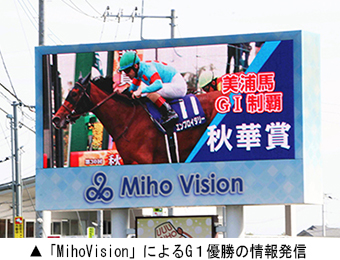 「MihoVision」によるG １優勝の情報発信