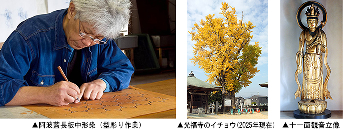 左：阿波藍長板中形染（型彫り作業）　中：光福寺のイチョウ　右：十一面観音立像（能満寺）