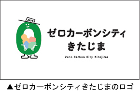 ゼロカーボンシティきたじまのロゴ