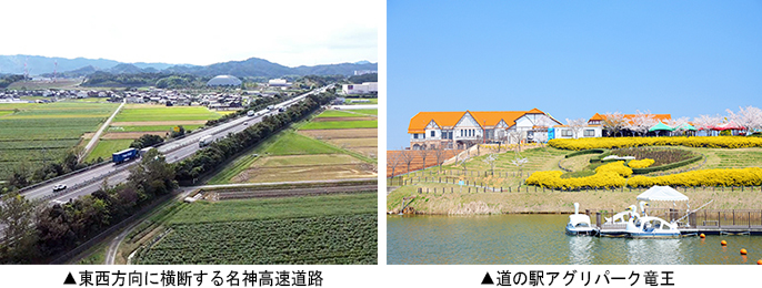 ▲左：東西方向に横断する名神高速道路　▲右：道の駅アグリパーク竜王