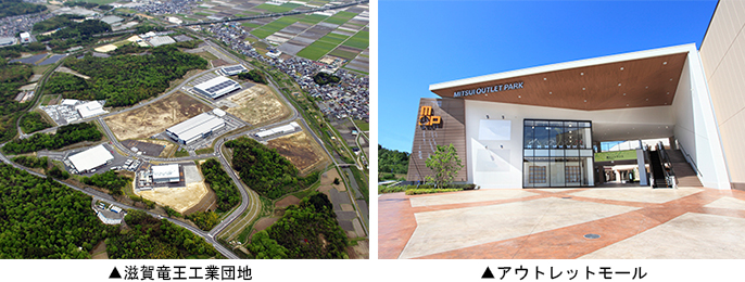 ▲左：滋賀竜王工業団地　▲右：アウトレットモール