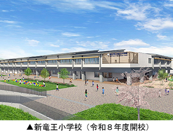 新竜王小学校（令和８年度開校）