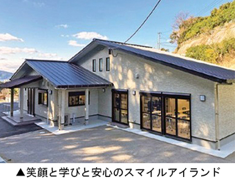 笑顔と学びと安心のスマイルアイランド