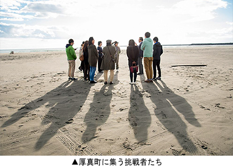 厚真町に集う挑戦者たち