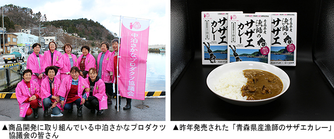 ▲左:商品開発に取り組んでいる中泊さかなプロダクツ協議会の皆さん ▲右:昨年発売された「青森県産漁師のサザエカレー」