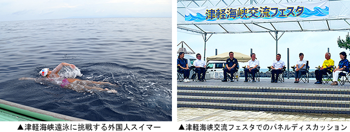 ▲左:津軽海峡遠泳に挑戦する外国人スイマー ▲右:津軽海峡交流フェスタでのパネルディスカッション