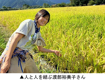 人と人を結ぶ渡部裕美子さん