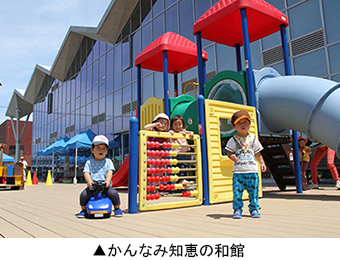 かんなみ知恵の和館