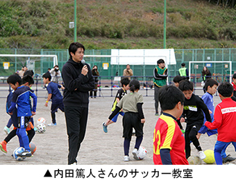 内田篤人さんのサッカー教室