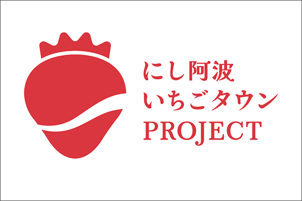 にし阿波いちごタウンPROJECTのロゴマーク