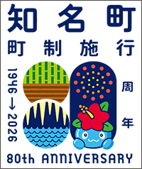 町政80周年ロゴ