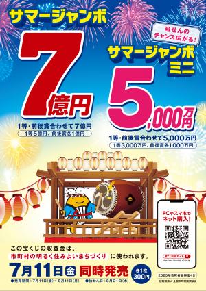 サマージャンボ広告