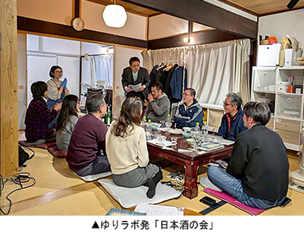 ゆりラボ発「日本酒の会」